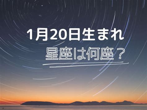 1999年1月20日 星座|1月20日生まれの星座は何座？やぎ座・みずがめ座。